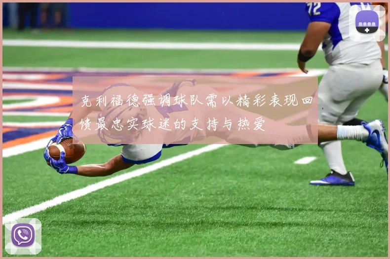 克利福德强调球队需以精彩表现回馈最忠实球迷的支持与热爱