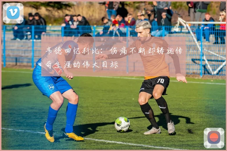韦德回忆科比：伤痛不断却铸就传奇生涯的伟大目标