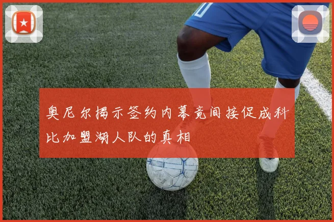 奥尼尔揭示签约内幕竟间接促成科比加盟湖人队的真相